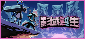 影域雙生：雙人幸存者
