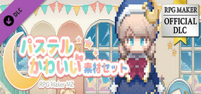 RPGツクールMZ - パステルかわいい素材セット
