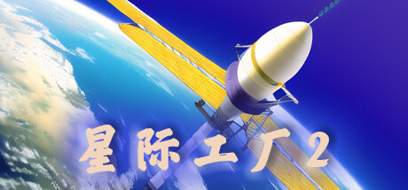 星际工厂2/Idle interstellar Factory 2