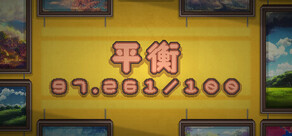 平衡 97.261/100
