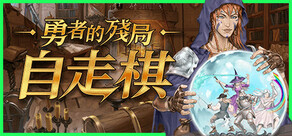 勇者的殘局：自走棋