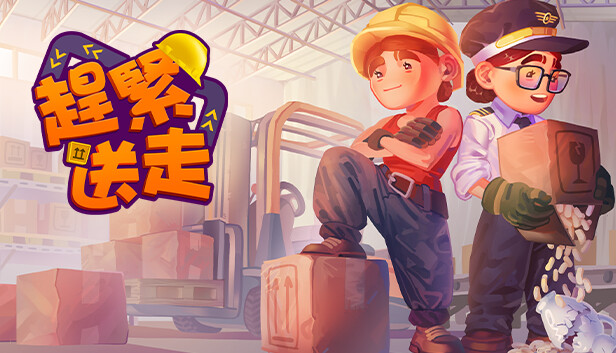 趕緊送走