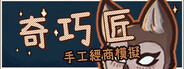 奇巧匠：手工經商模擬