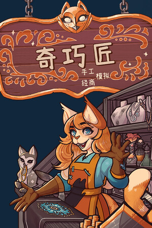 奇巧匠：手工经商模拟|v1.0.24|Build.18713458|2.49GB|GameStellaris | 游戏群星