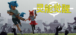 灵能觉醒