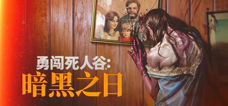 勇闯死人谷:暗黑之日 / Into the Dead: Our Darkest Days插图 勇闯死人谷:暗黑之日 / Into the Dead: Our Darkest Days插图
