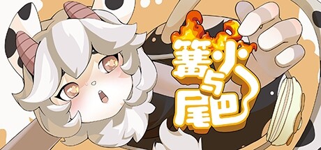 篝火与尾巴