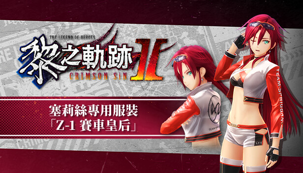 Steam:英雄伝説 黎の軌跡Ⅱ-CRIMSON SiN- セリス専用衣装「Z-1 Steam:英雄伝説 黎の軌跡Ⅱ-CRIMSON SiN- セリス専用衣装「Z-1