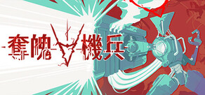 奪魄機兵