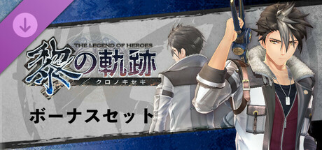 Steam DLCページ：The Legend of Heroes: Trails through Daybreak