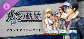 Steam DLCページ：The Legend of Heroes: Trails through Daybreak