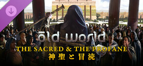 Old World - The Sacred and The Profane 神聖と冒涜