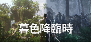 暮色降臨時