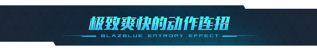 图片[2]-【横版ACT/中文/肉鸽】苍翼：混沌效应/BlazBlue Entropy Effect Build.18068488 官方中文版【9.2G/更新】-嘤嘤怪之家