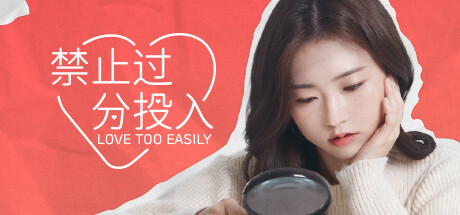 【互动电影】韩国恋爱游戏-禁止过分投入
