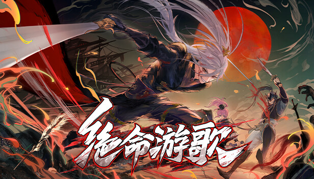 絕命遊歌