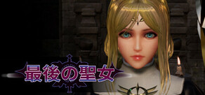 最後の聖女