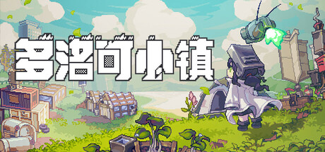 《多洛可小镇/Doloc Town》v0.92.32中文版-拾艺肆