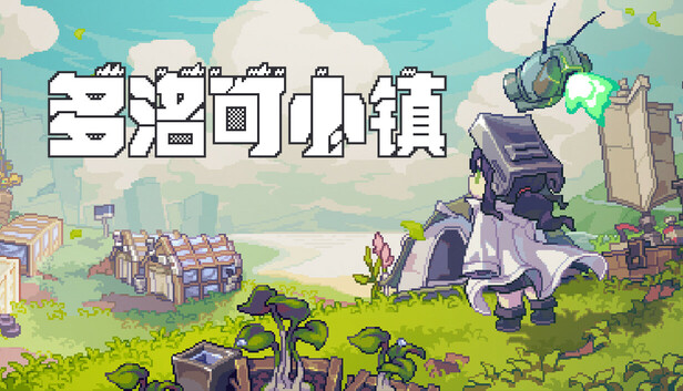 多洛可小镇