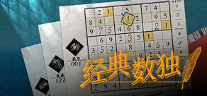 经典数独