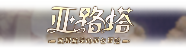 图片[1]-亚路塔狐狸狐途的面包冒险-皮皮游戏仓库