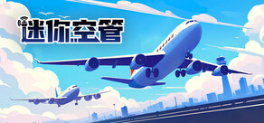 迷你空管 Mini Airways