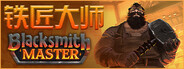 铁匠大师 Blacksmith Master