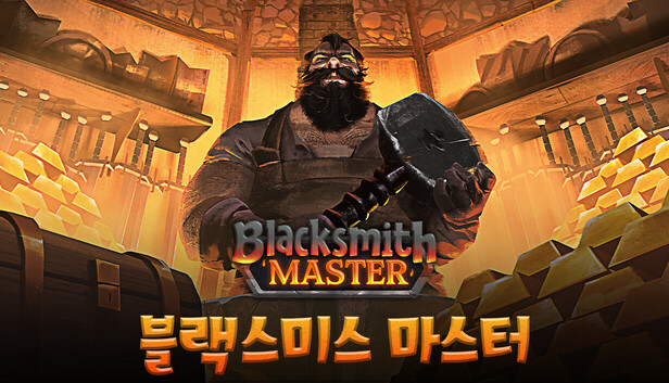 Blacksmith Master 블랙스미스 마스터