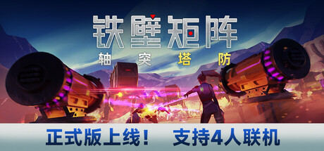 铁壁矩阵：轴突塔防|Axon TD: Uprising|简体中文|V1.0.8| 11G插图1跳跳游戏网