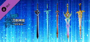 刀剑神域 异绊集结 － 《黑色剑士》武器外观5入套组