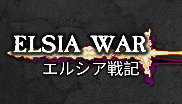 エルシア戦記