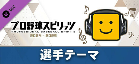 プロ野球スピリッツ2024-2025：選手テーマ：（楽天）「小深田大翔選手応援歌」