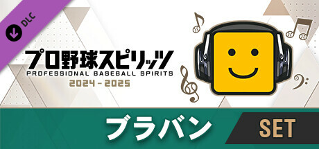 プロ野球スピリッツ2024-2025：ブラバン：Fセット