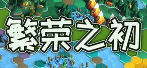 繁荣之初