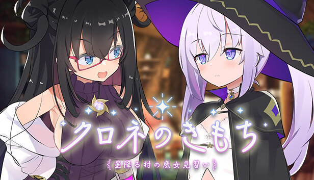 Steam：クロネのきもち～星降る村の魔女見習い～