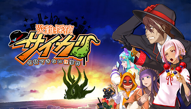 【お気にいる】 Steam：災難探偵サイガ～名状できない怪事件～ Nintendo Switch