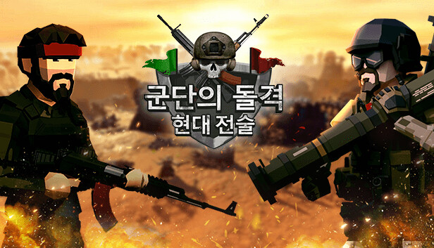 군단의 돌격: 현대 전술