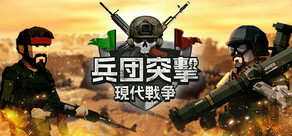 兵団突撃：現代戦争