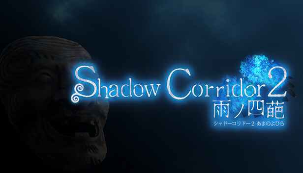 Steam：Shadow Corridor 2 雨ノ四葩