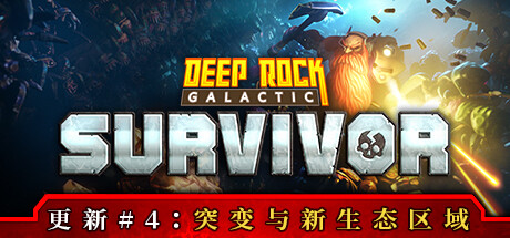 深岩银河幸存者(Deep Rock Galactic Survivor)v0.4.19D免安装中文版插图