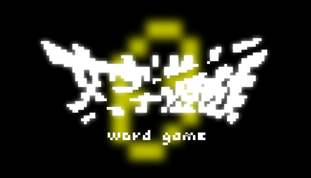 【希望者のみラッピング無料】 文字遊戯 第零章(日本語版) on Steam 絵画/タペストリー
