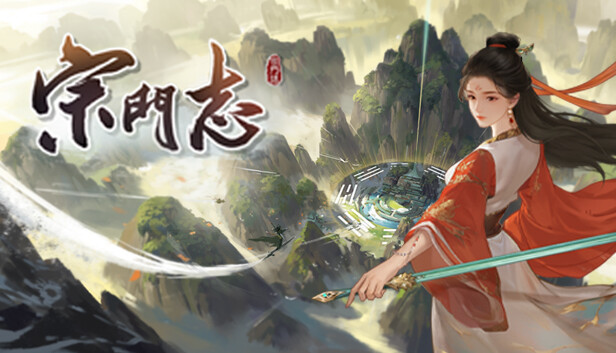 宗門志