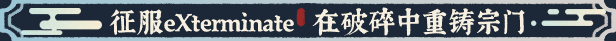 图片[12]-宗门志/Acension v0.11.47（官中）-无忧免费游戏网
