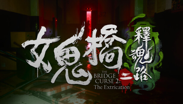 女鬼橋二  釋魂路