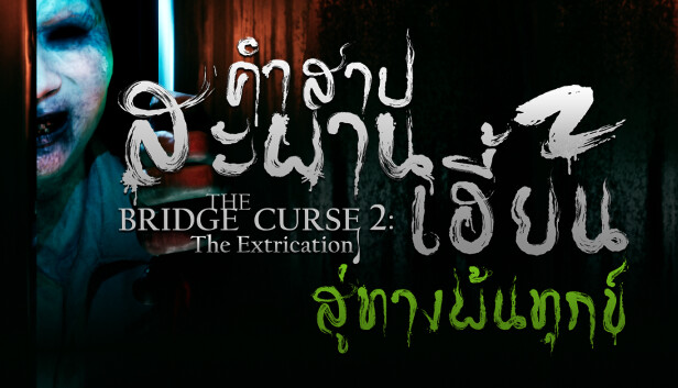 คำสาปสะพานเฮี้ยน สู่ทางพ้นทุกข์
