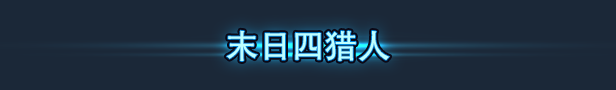 不朽猎人 Immortal Hunters v0.1.1655.fb15f73 (v1.0 Release)