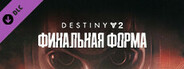 Destiny 2: Финальная форма