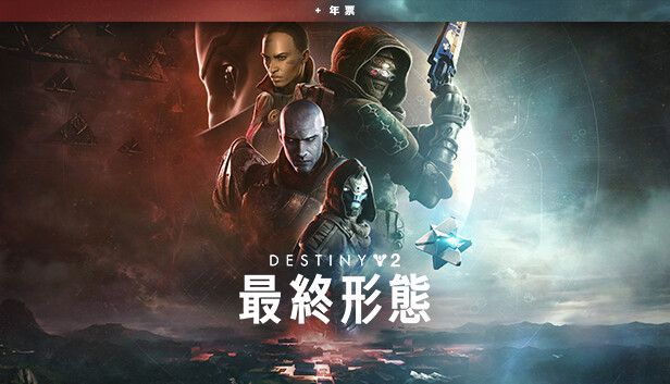 《天命2：最終形態》+年票