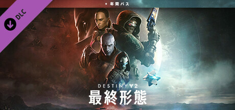 Steam：Destiny 2 「最終形態」+年間パス