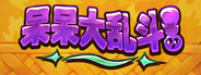 呆呆大乱斗